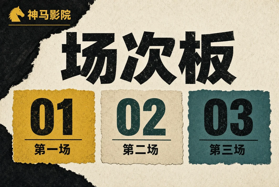 场次板栏目画面