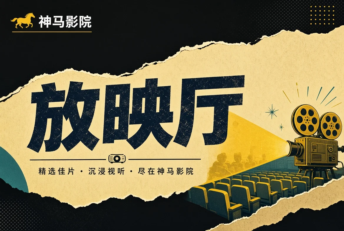 放映厅栏目画面