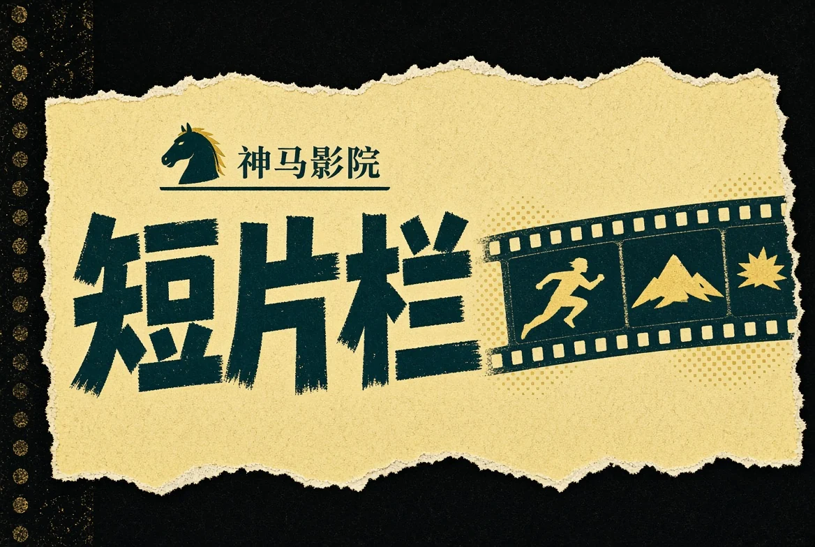 短片栏栏目画面